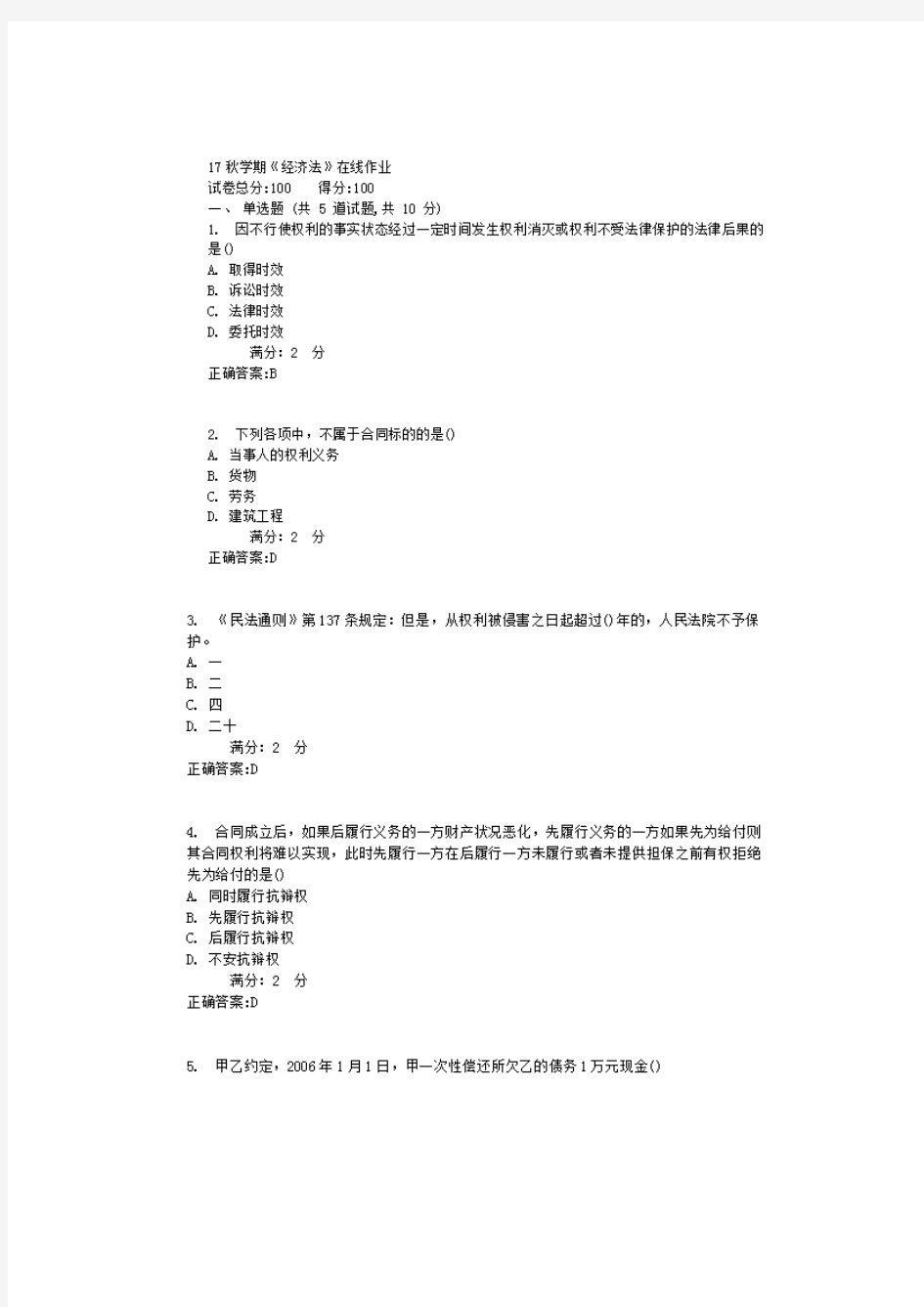 17秋学期经济学答案