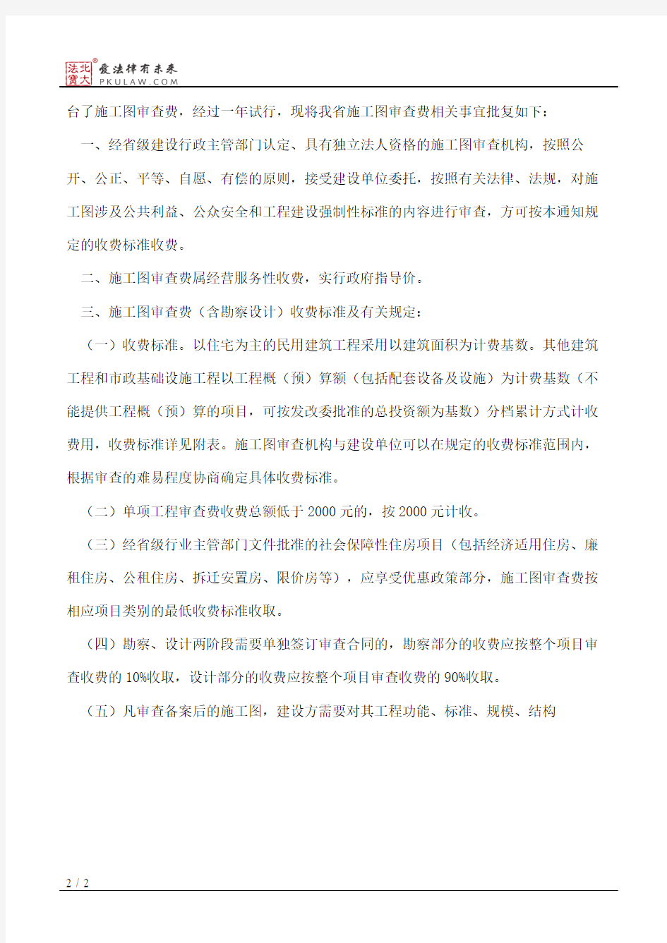 黑龙江省物价监督管理局关于建筑工程施工图设计文件审查收费标准