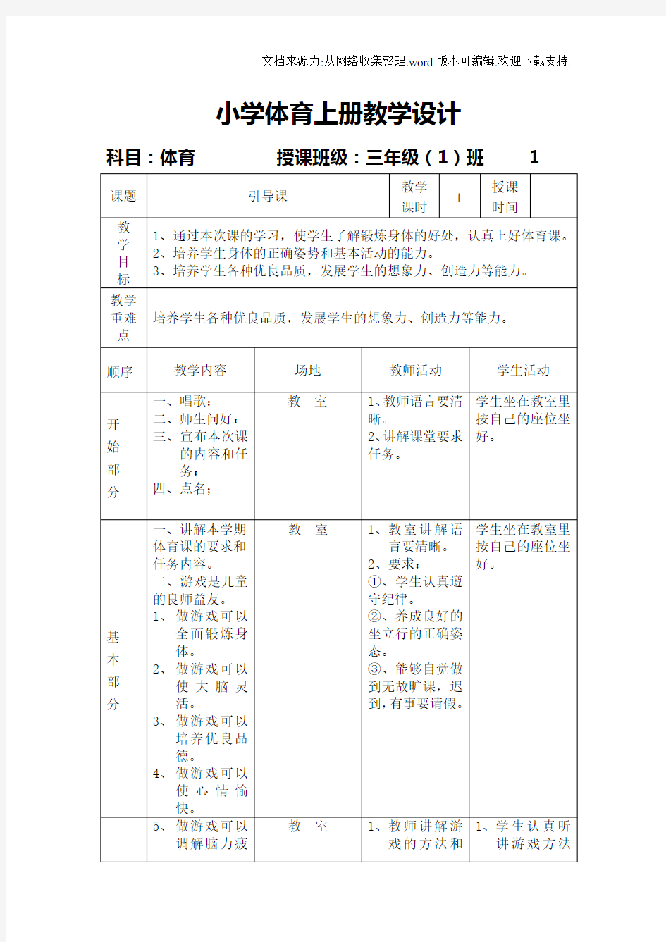 小学体育上册教案[全册]