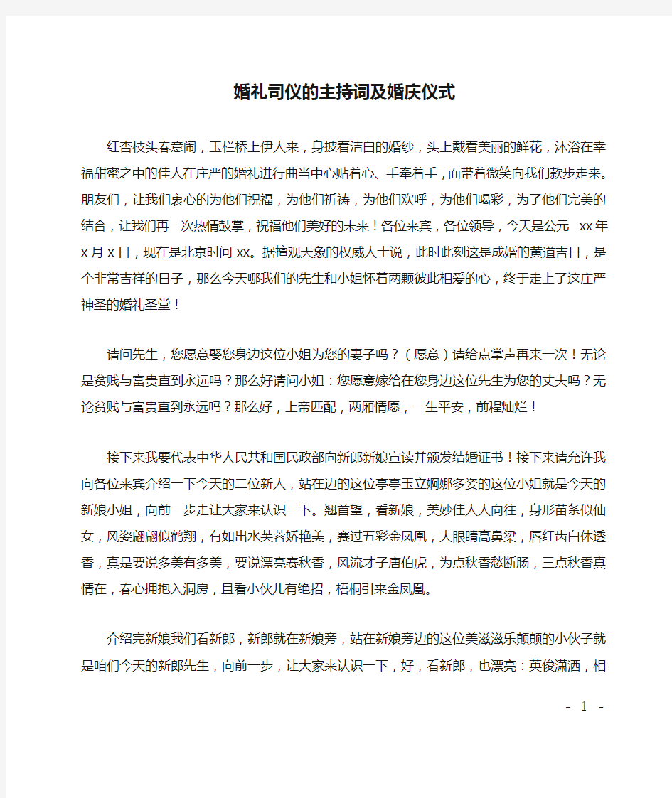 婚礼司仪的主持词及婚庆仪式