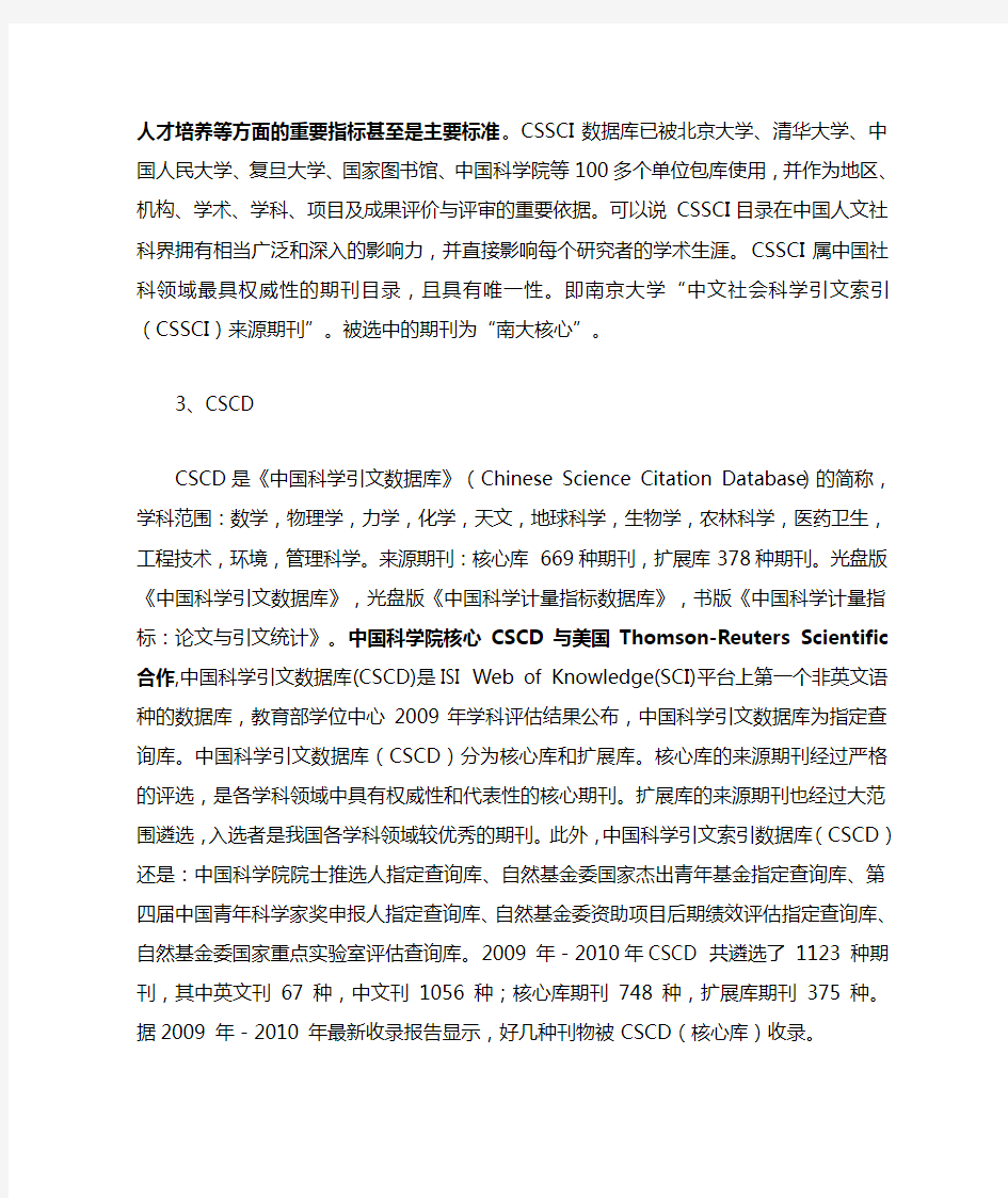 SCI、SSCI、CSSCI(南核)、CSCD、中文期刊(北核)的区别