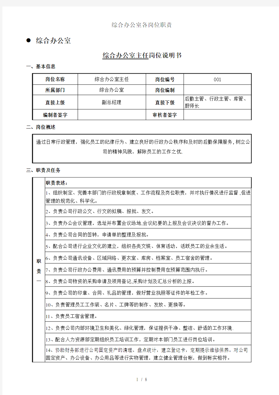 综合办公室各岗位职责