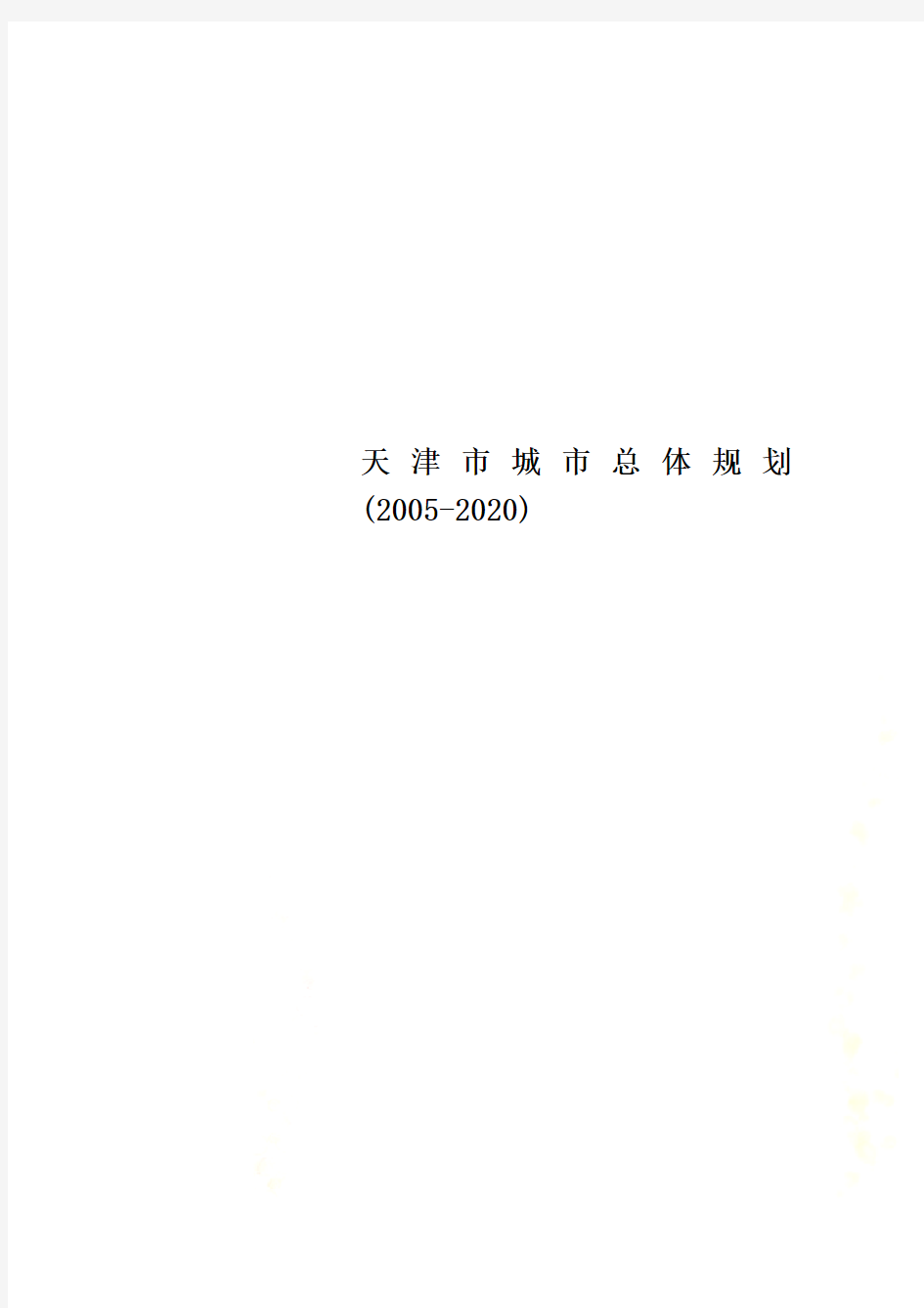 天津市城市总体规划(2005-2020)