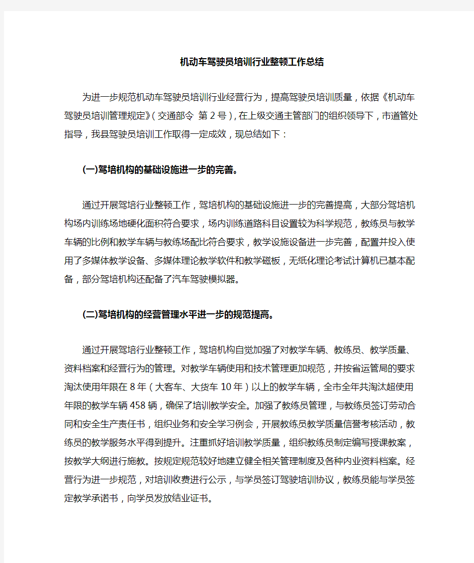 机动车驾驶员培训行业整顿工作总结