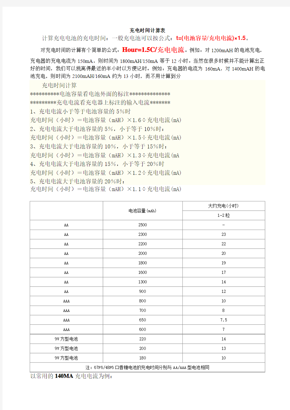 充电电池时间计算表