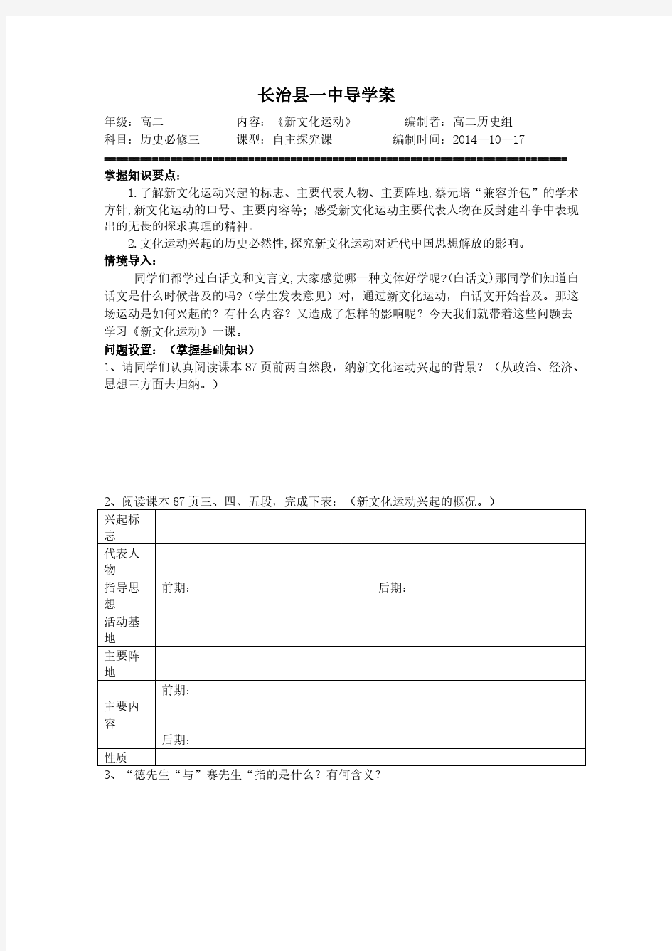 21课：新文化运动导学案