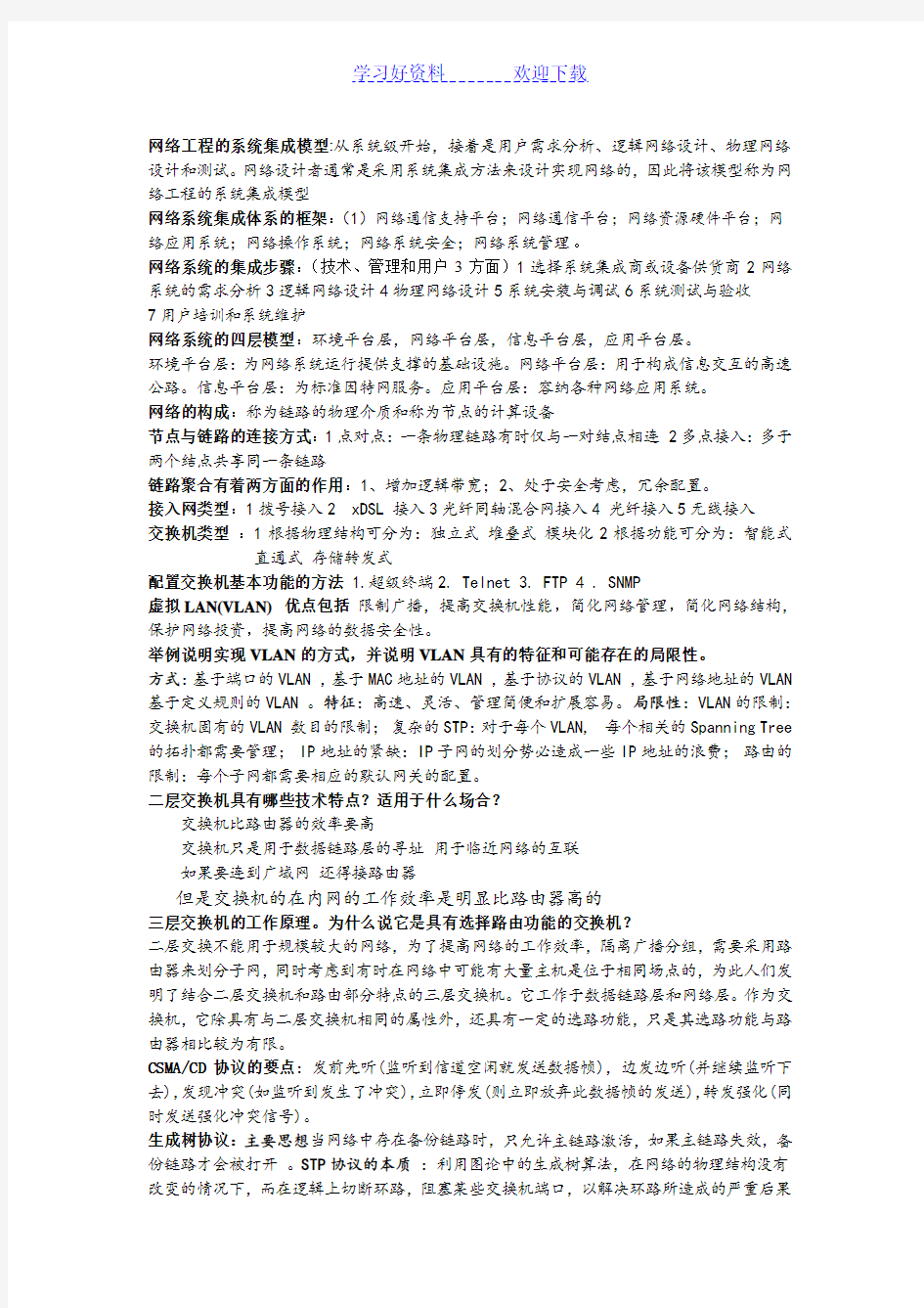 计算机系统集成方法知识点总结 