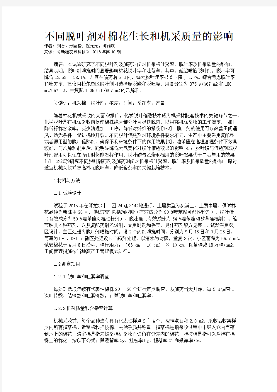 不同脱叶剂对棉花生长和机采质量的影响