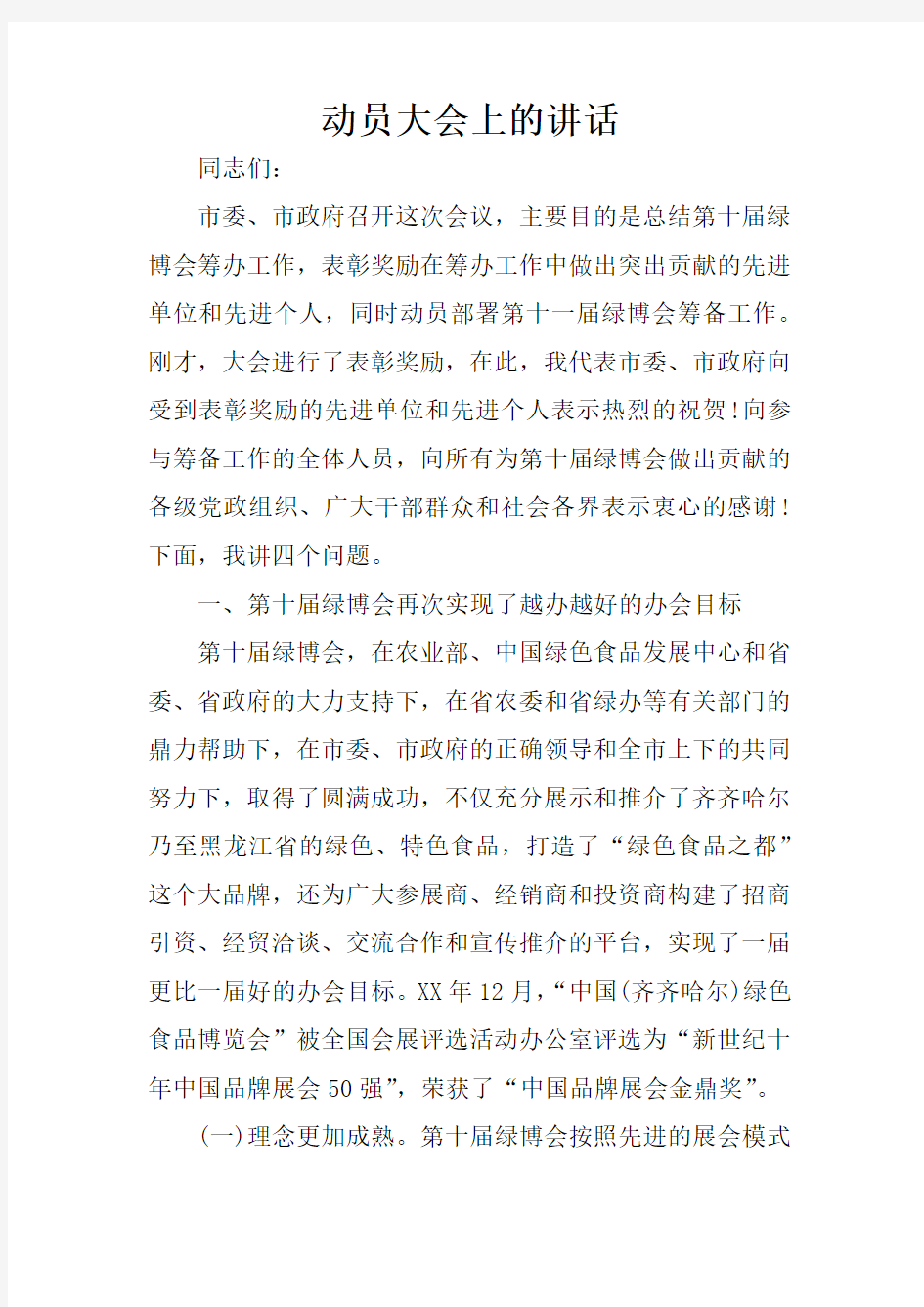 动员大会上的讲话