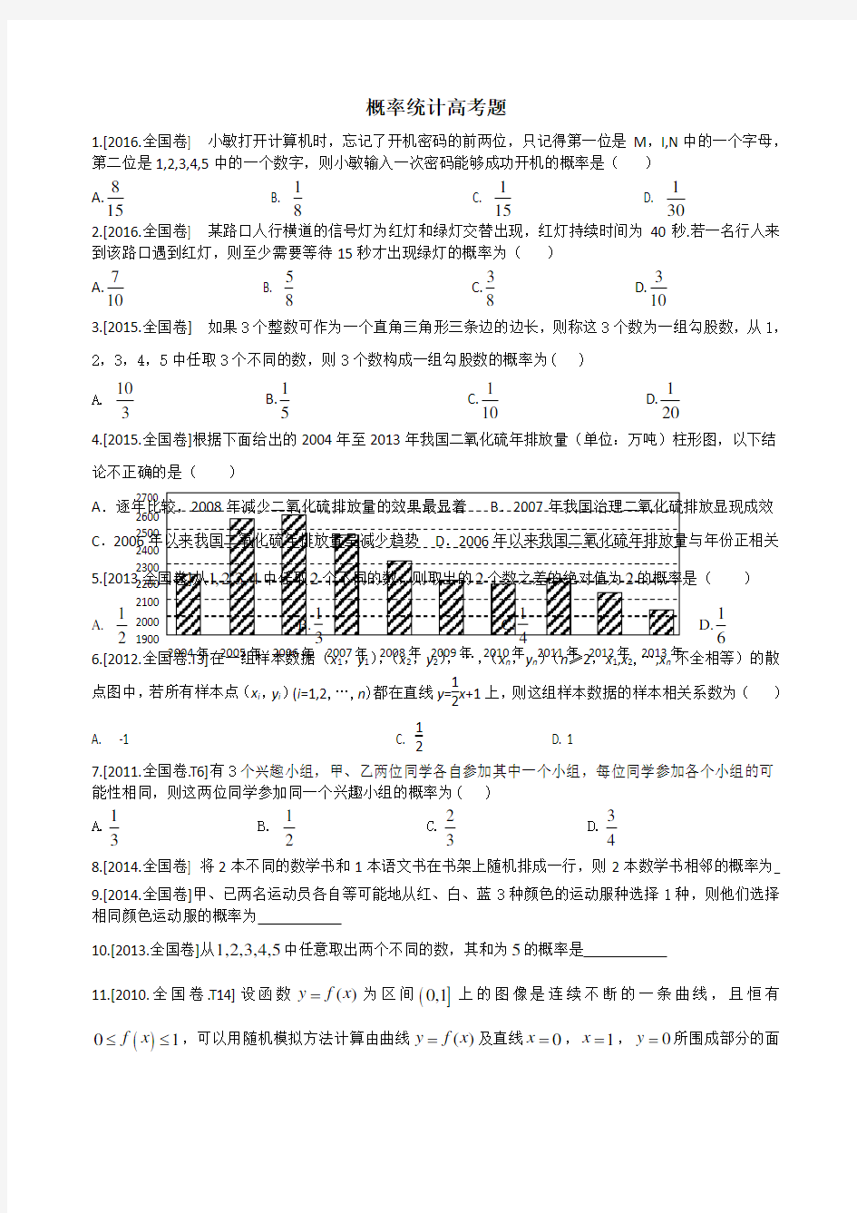 全国卷文科数学概率统计汇总