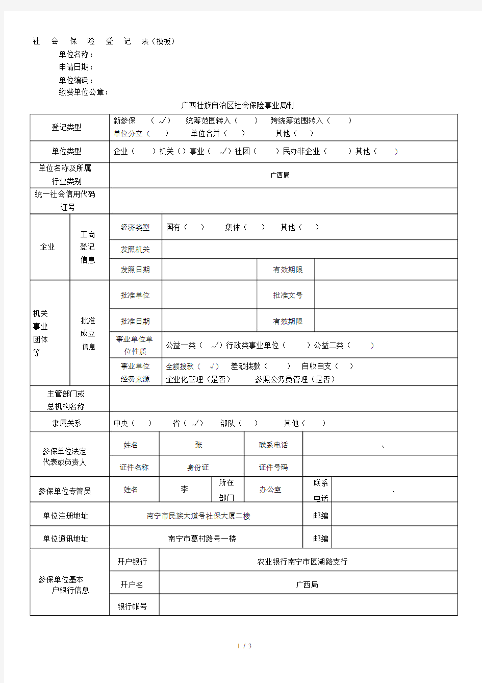 社会保险登记表(模板)