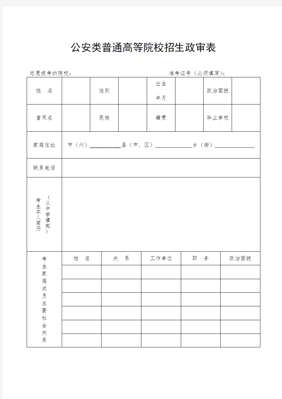 公安类普通高等院校招生政审表