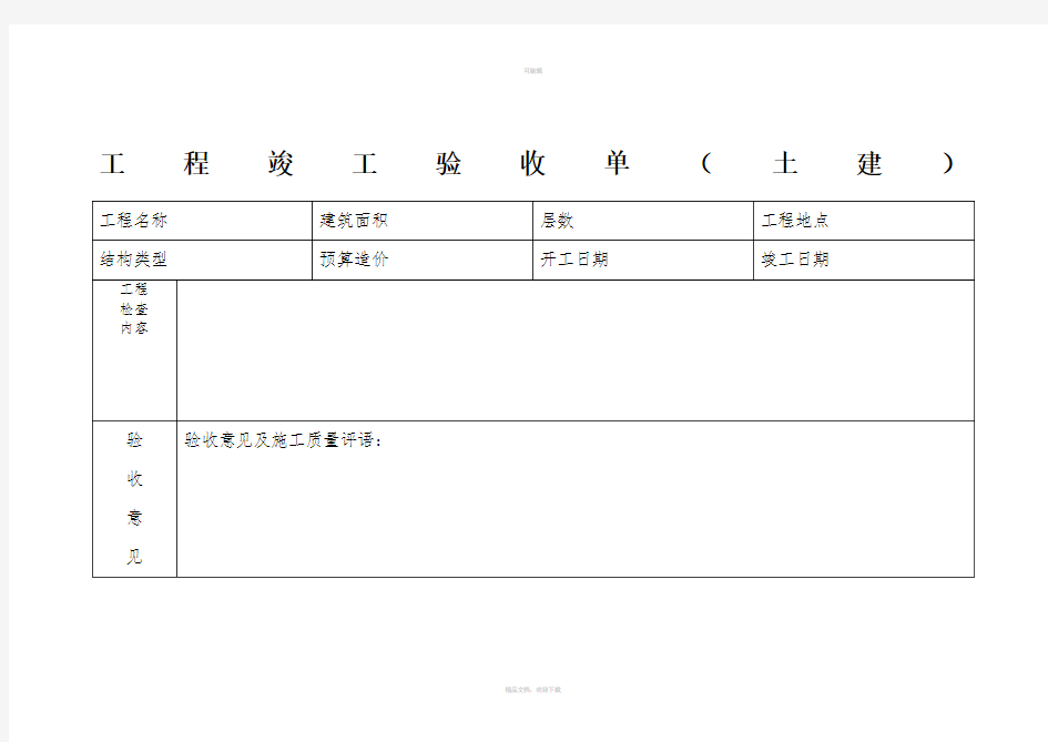 单位工程竣工验收单及签证单