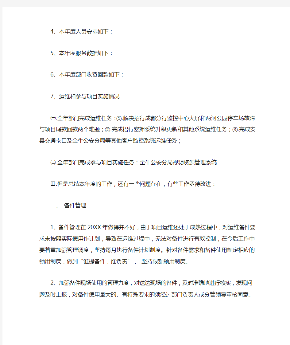 系统运维工作总结