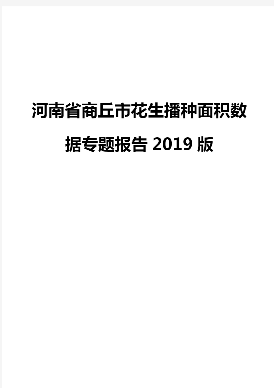 河南省商丘市花生播种面积数据专题报告2019版