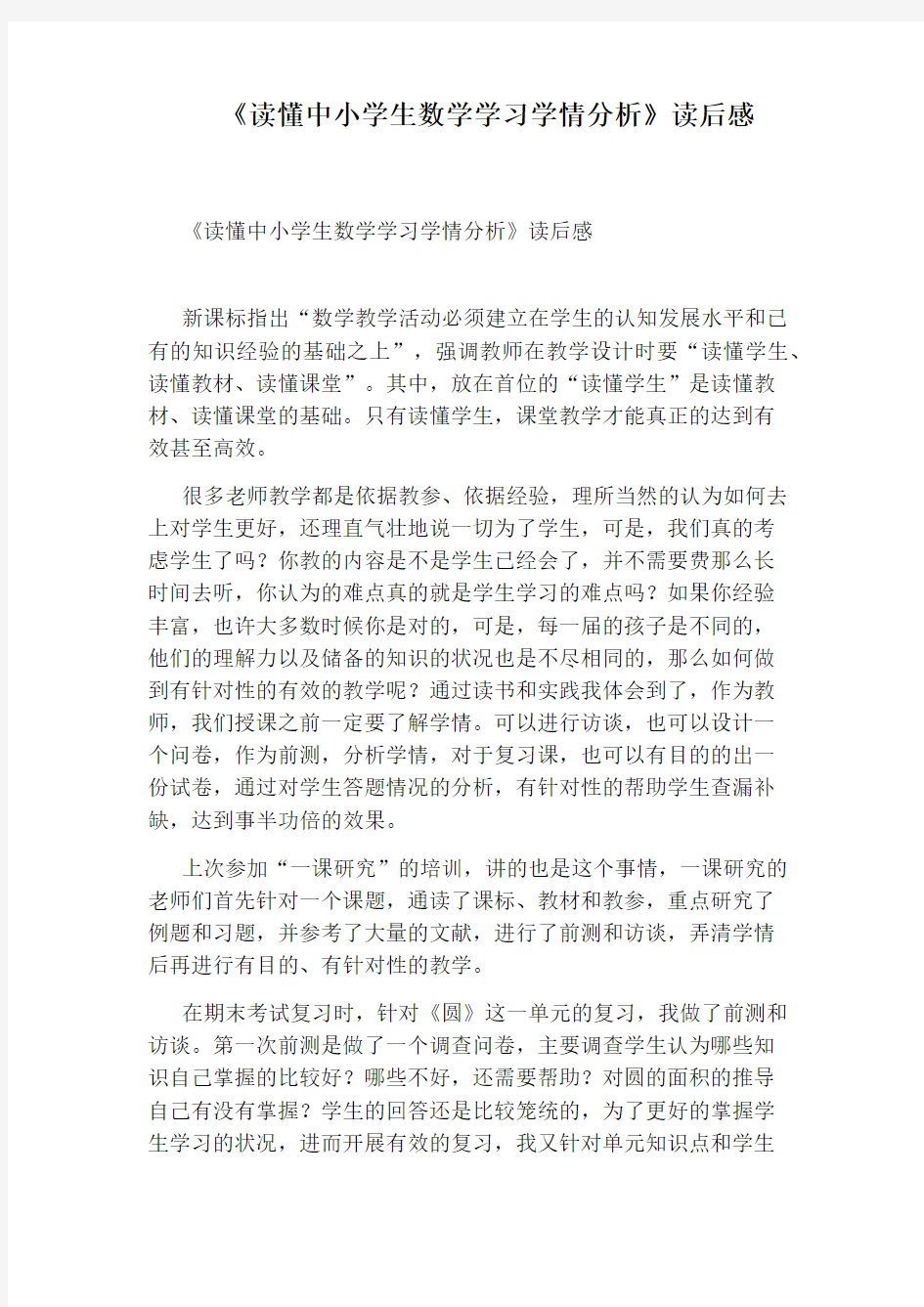 《读懂中小学生数学学习学情分析》读后感