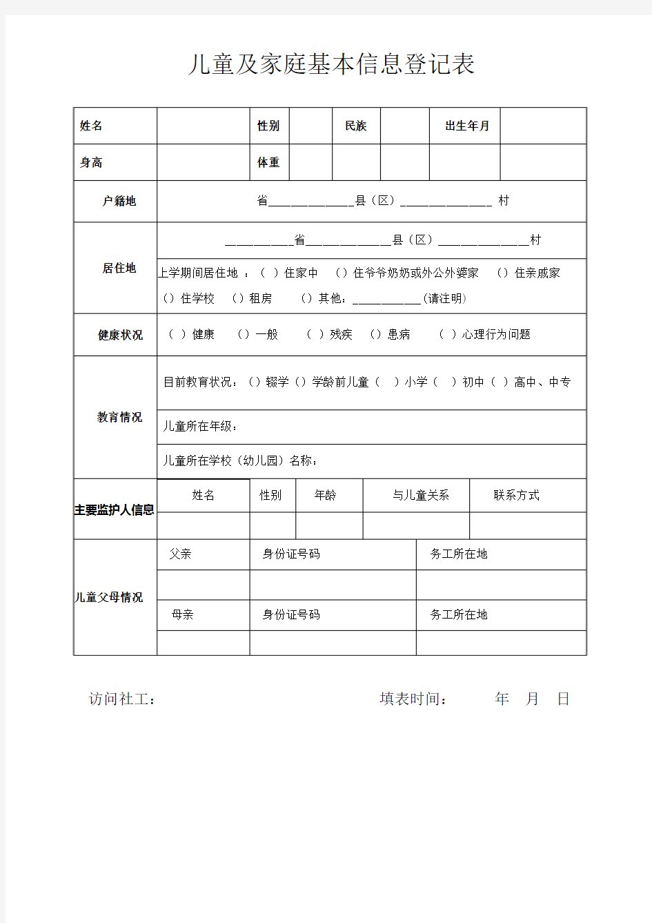 儿童及家庭基本信息登记表