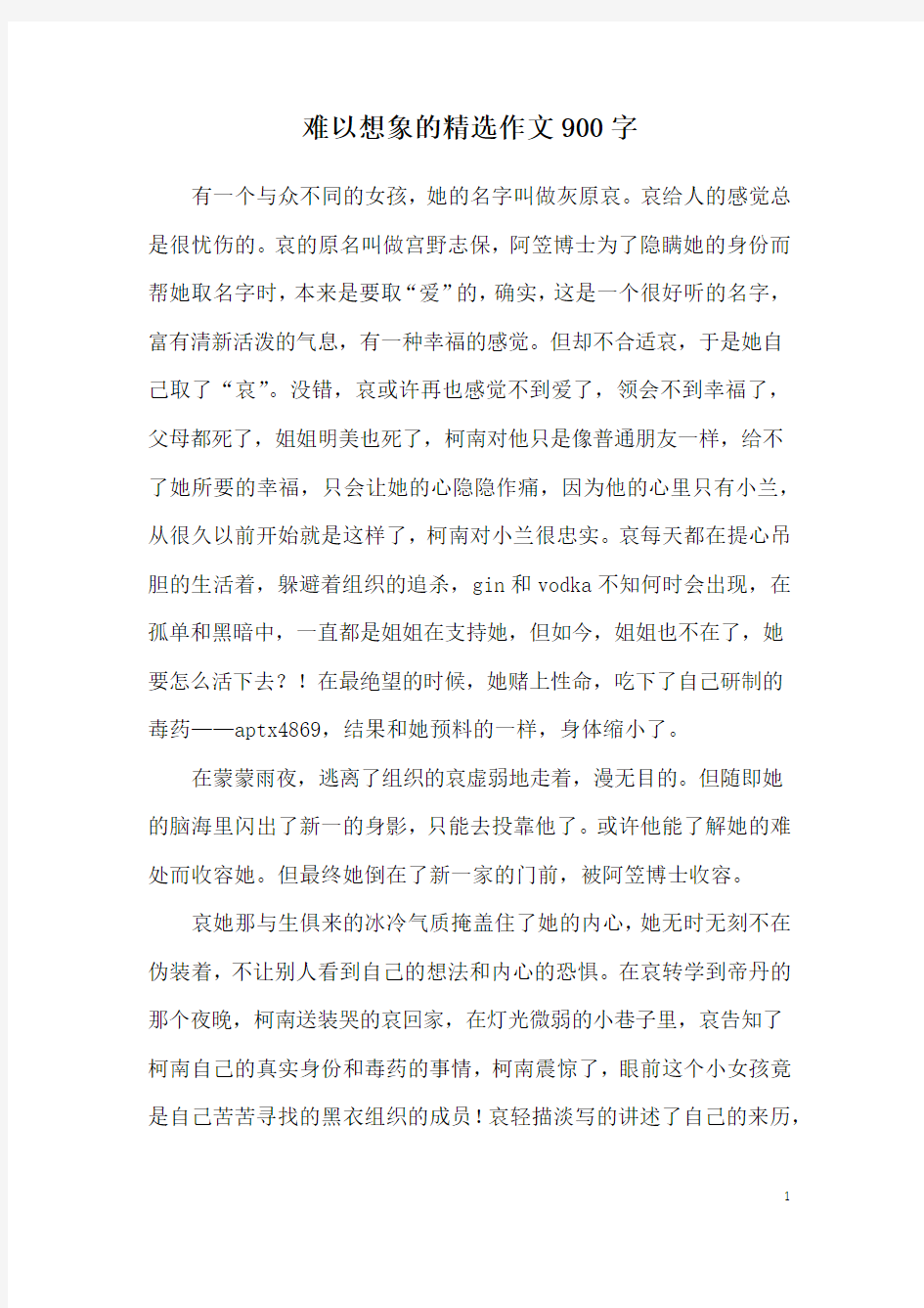 难以想象的精选作文900字