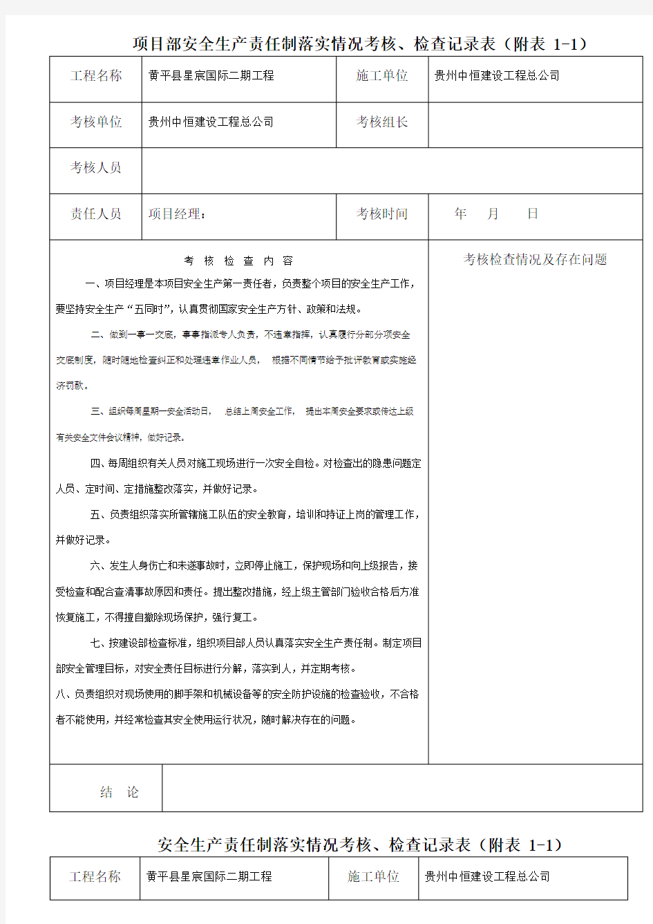 5、工程项目安全生产责任制落实情况检查记录表(考核记录)(见附表1-1)