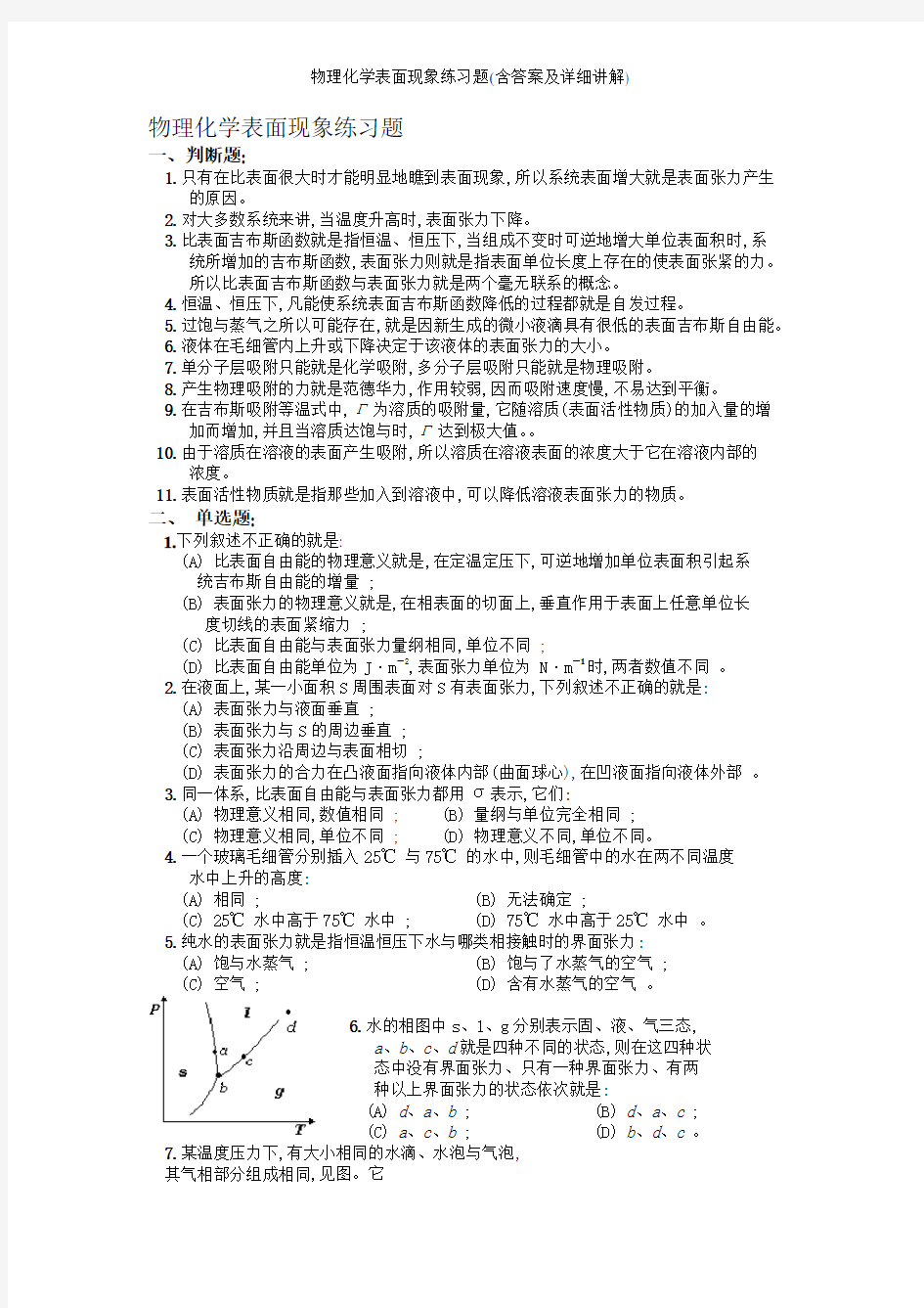 物理化学表面现象练习题(含答案及详细讲解)