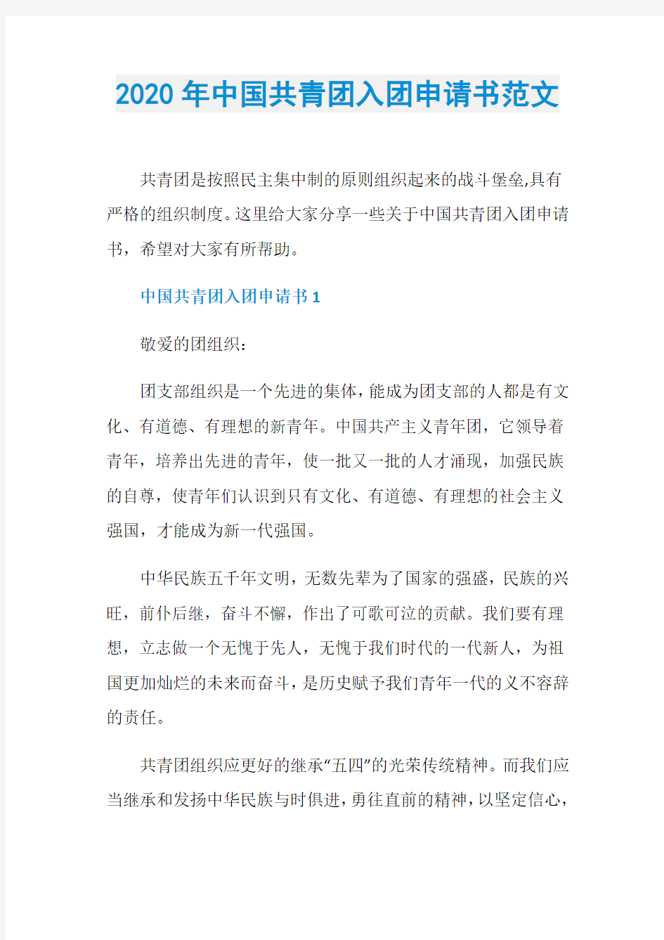 2020年中国共青团入团申请书范文