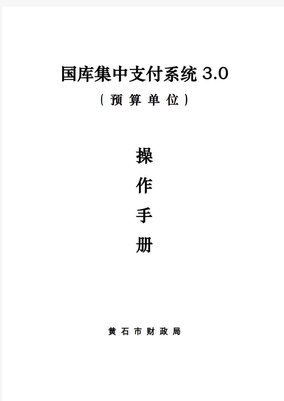 国库集中支付系统3.0预算单位操作手册