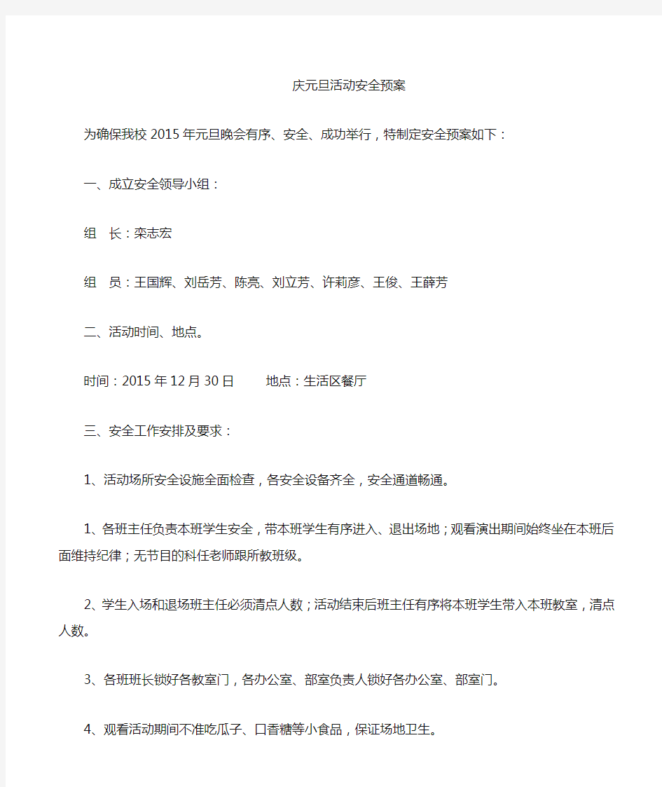 2015学校元旦晚会安全预案