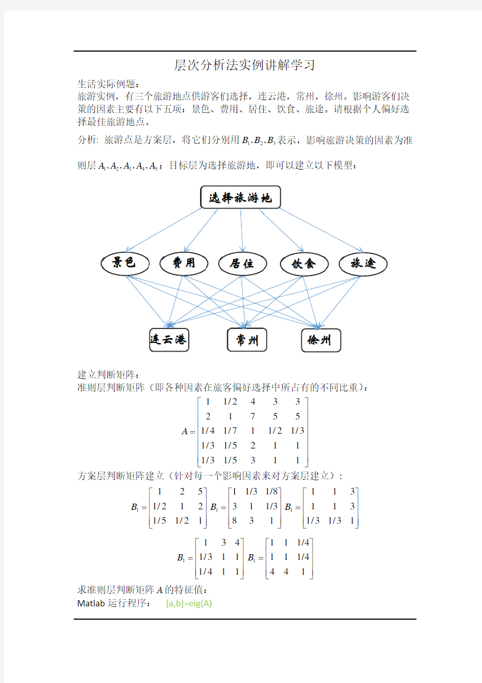 (完整版)层次分析法实例讲解学习