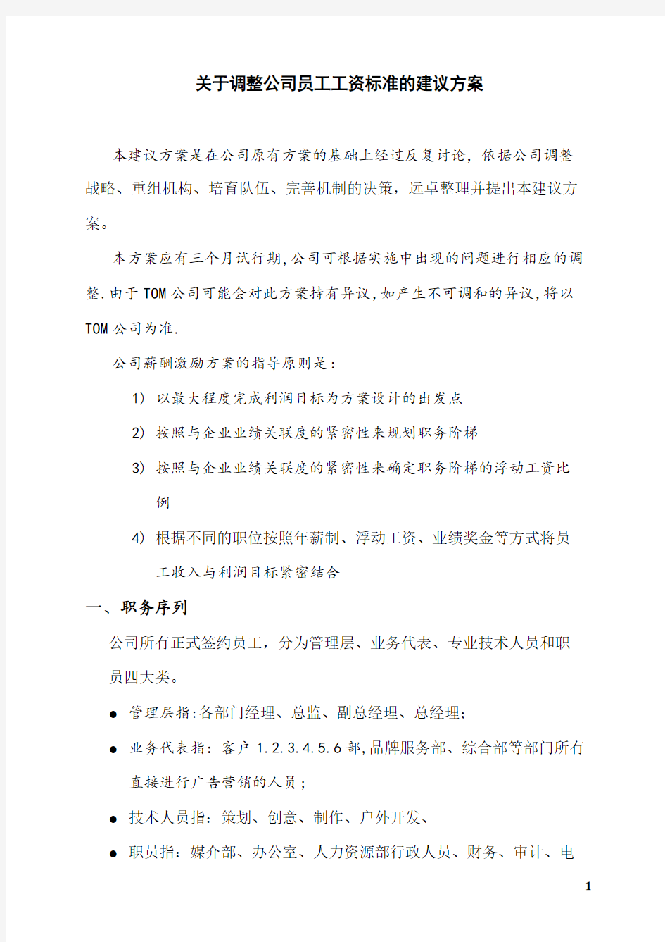 公司员工工资标准的建议方案