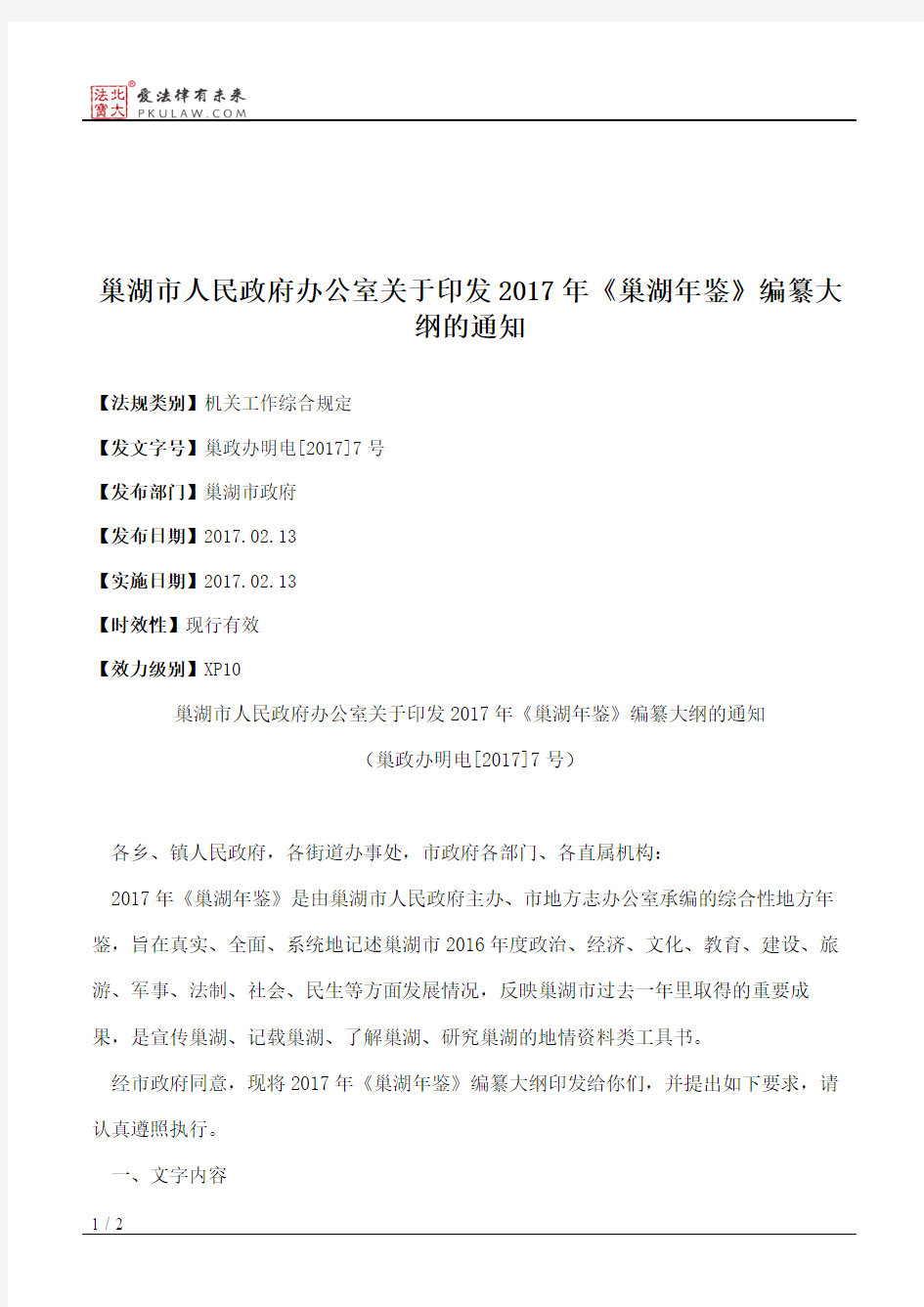 巢湖市人民政府办公室关于印发2017年《巢湖年鉴》编纂大纲的通知