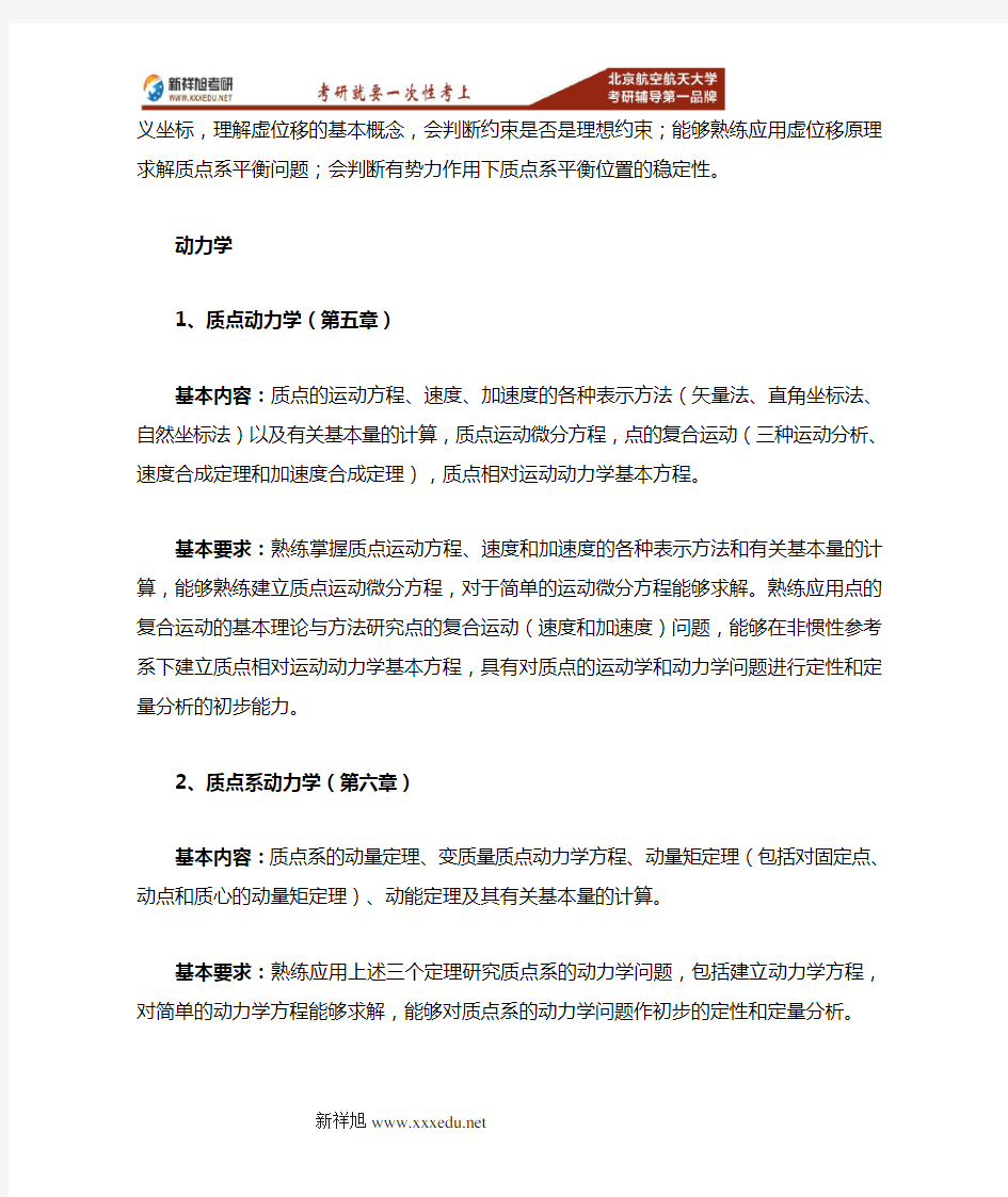 2017-2018年北航可靠性与系统工程学院工业工程951力学基础考研大纲重难点