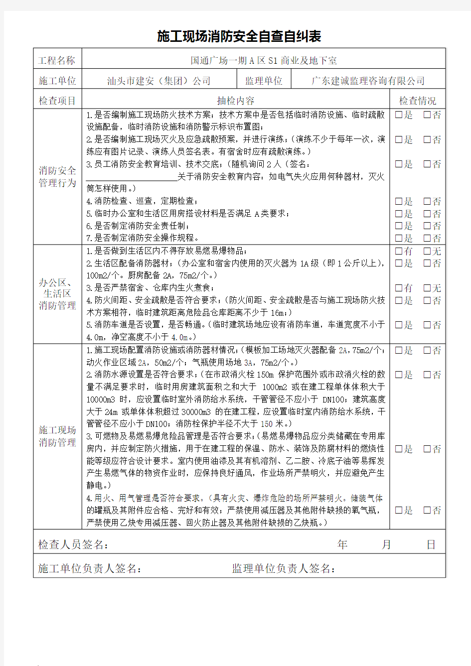 施工现场消防安全自查自纠表