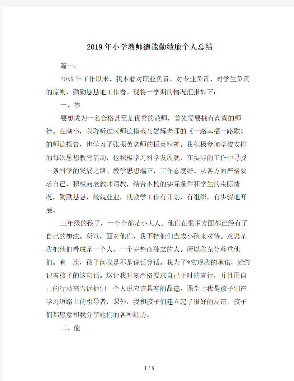 2019年小学教师德能勤绩廉个人总结