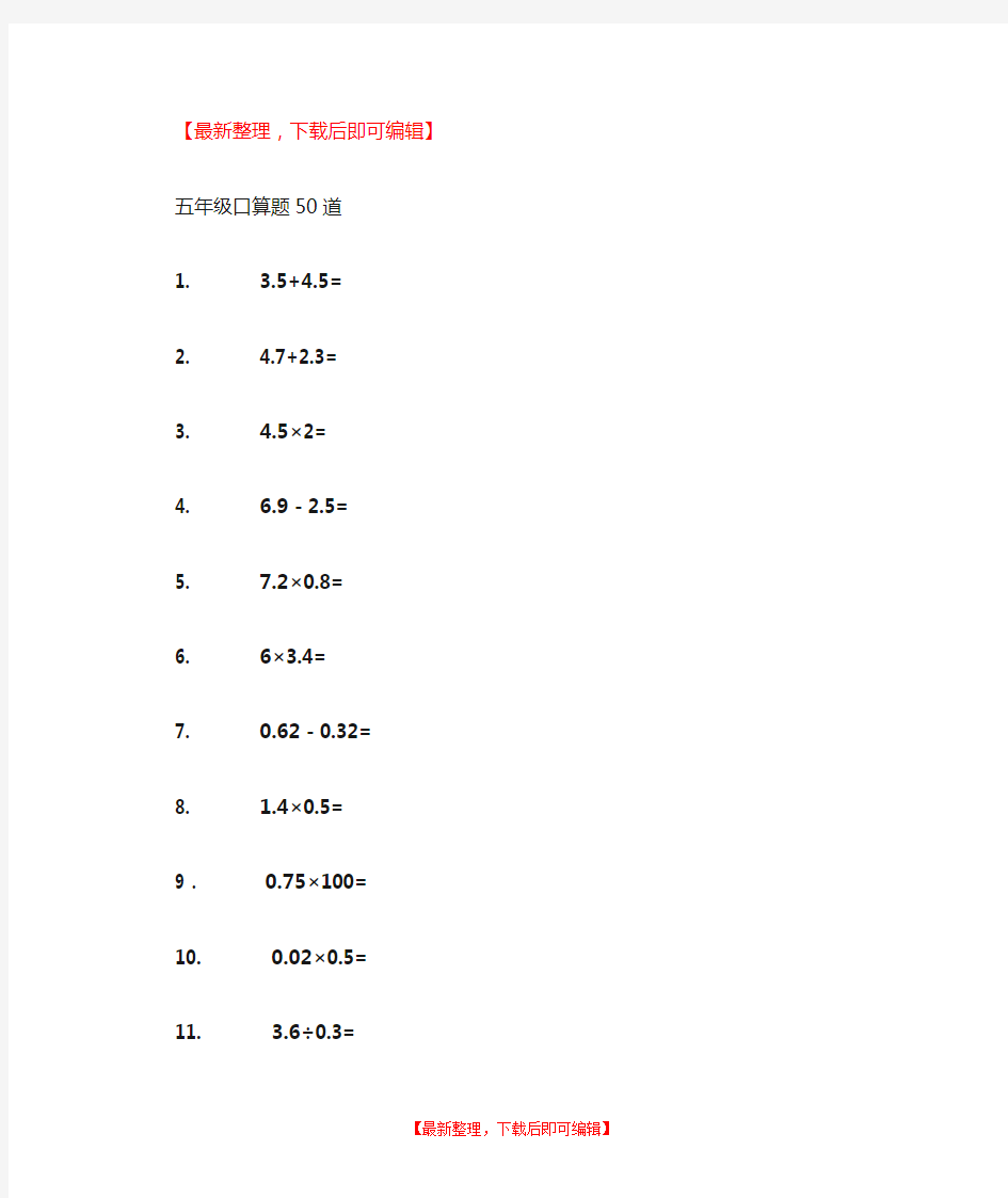 五年级口算题50道(完整资料).doc