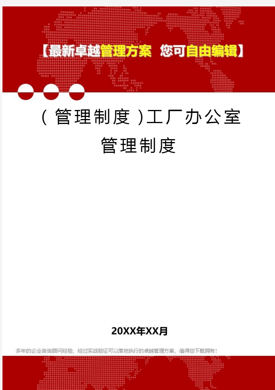 2020年(管理制度)工厂办公室管理制度