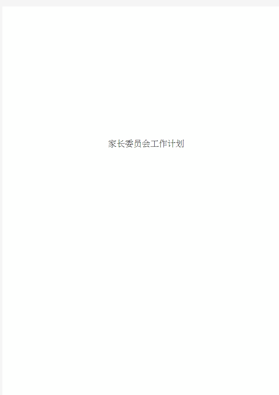 家长委员会工作计划