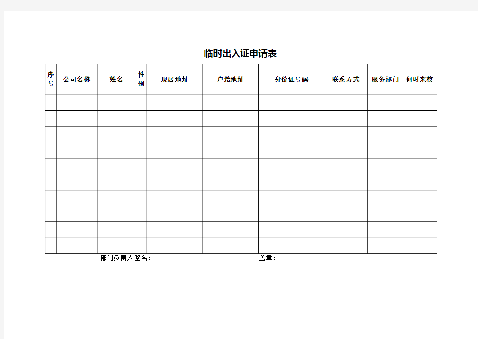 临时出入证申请表