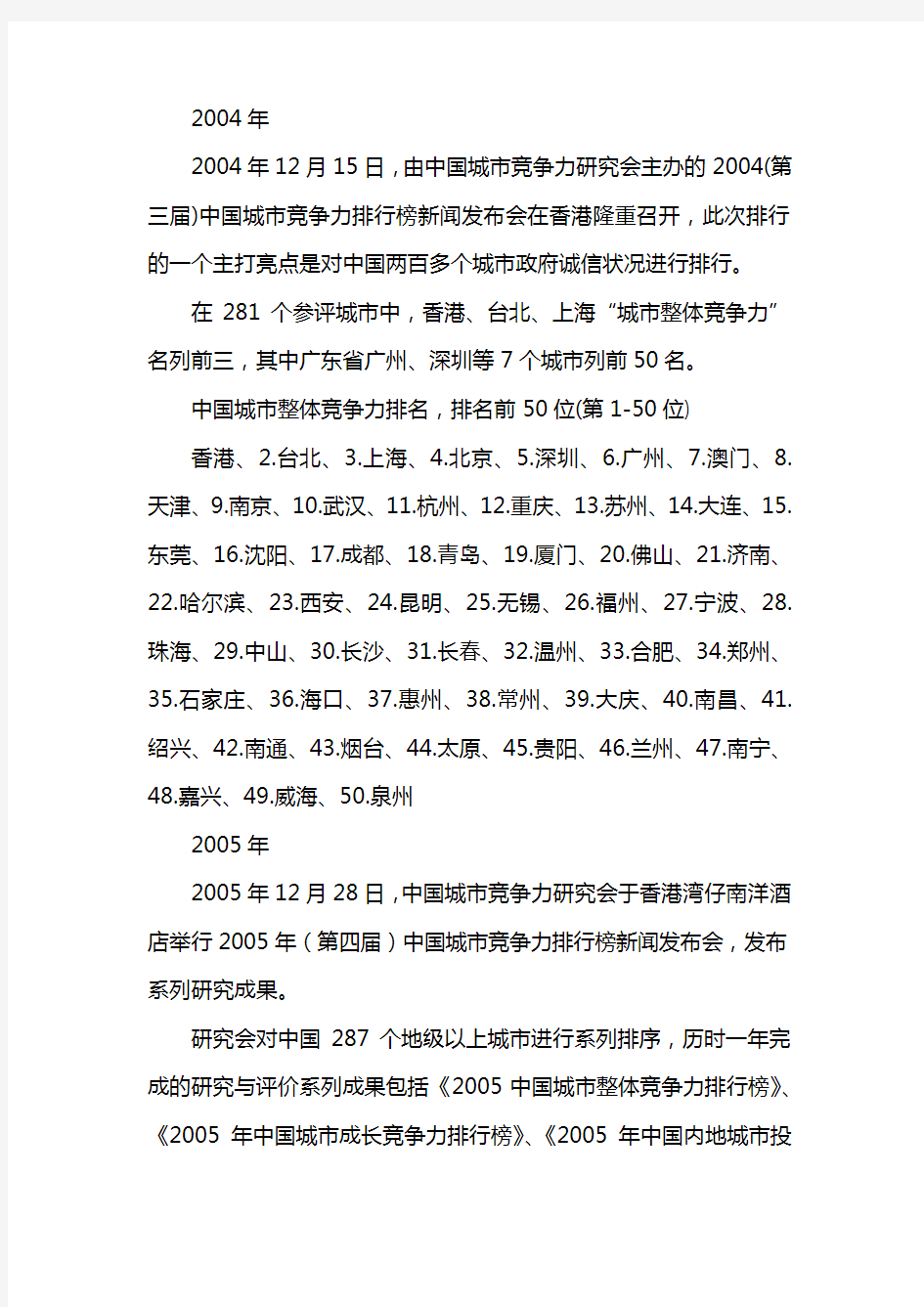 2014中国城市竞争力排名