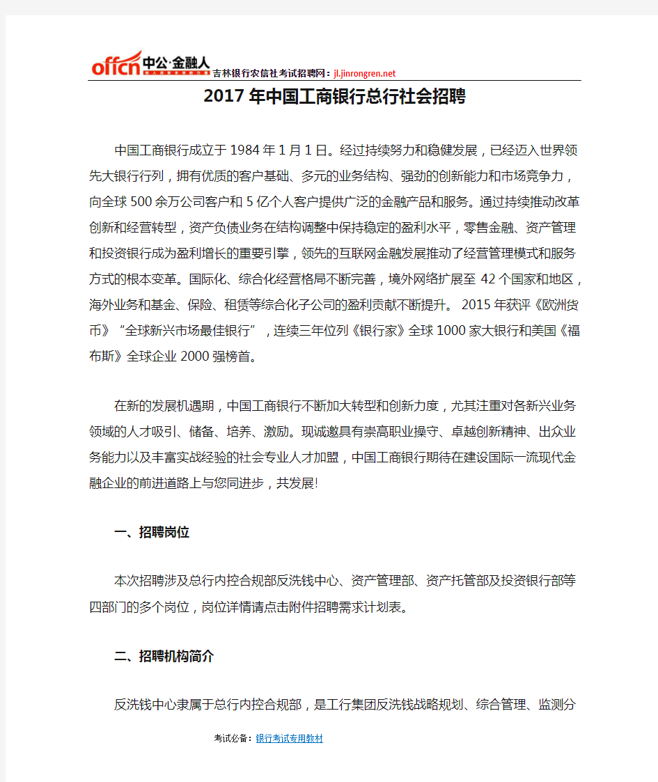 2017年中国工商银行总行社会招聘