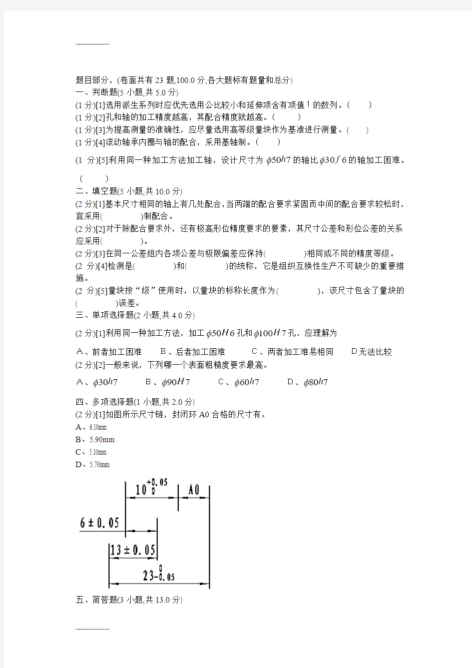 [整理]互换性与技术测量期末试题(含答案).