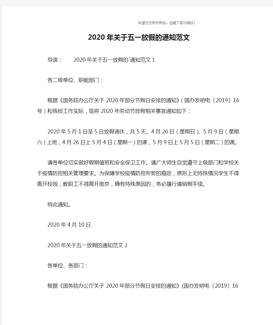 2020年关于五一放假的通知范文