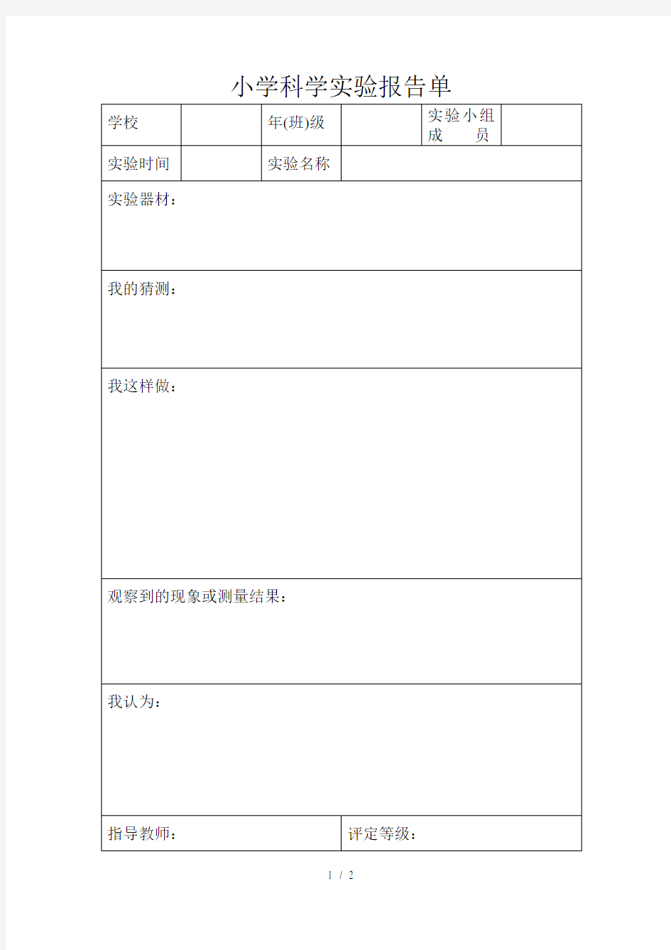 小学科学实验报告单表格