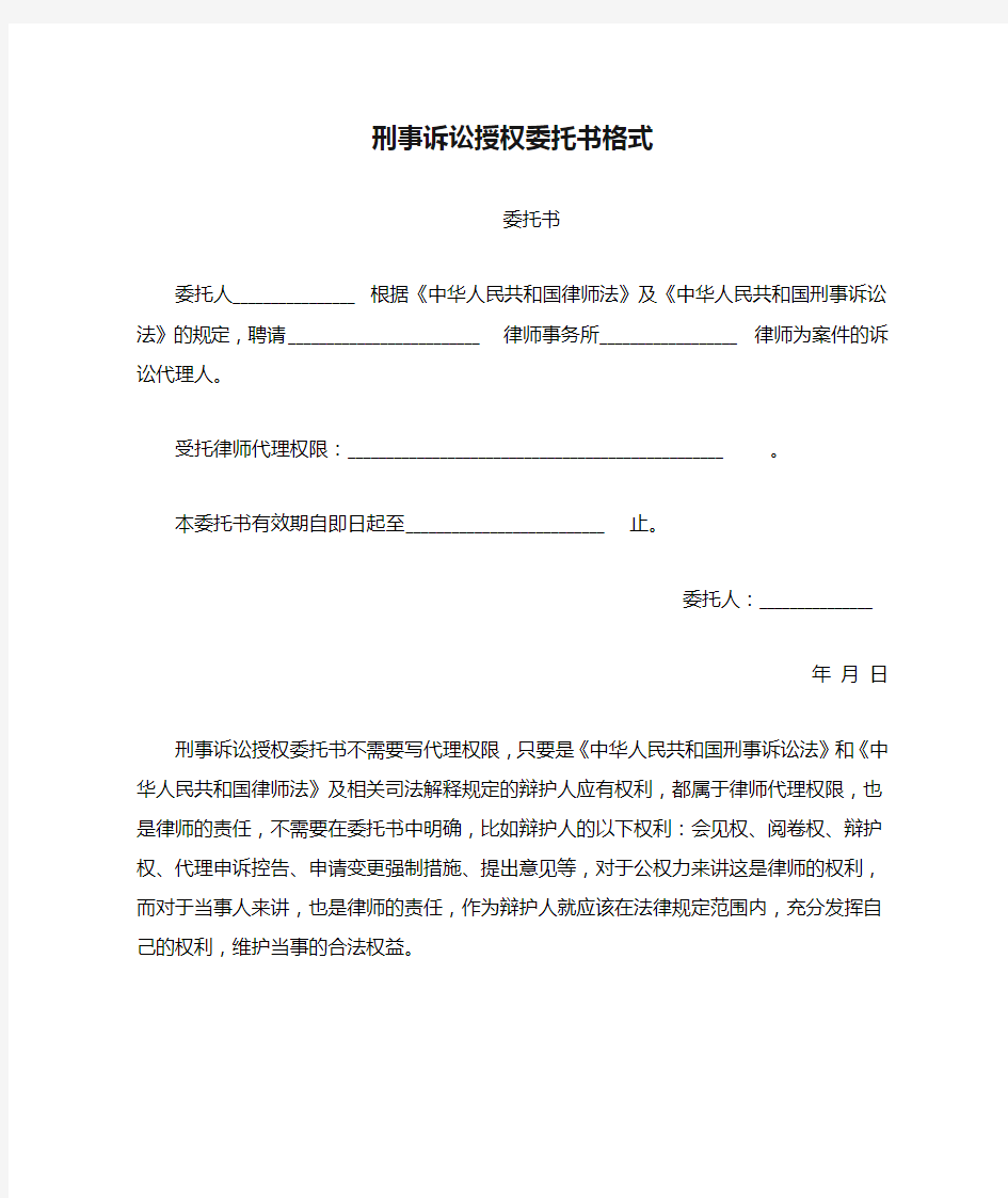 刑事诉讼授权委托书格式