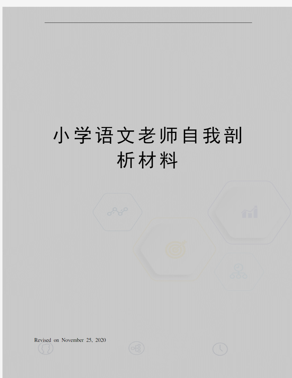 小学语文老师自我剖析材料