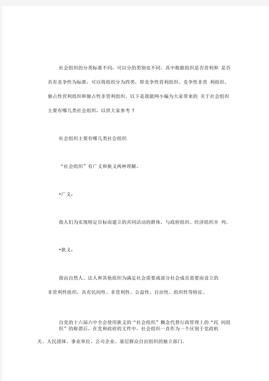 社会组织主要有哪几类社会组织word版