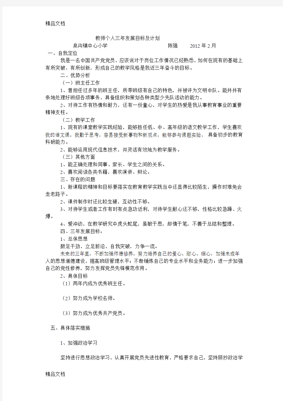 最新教师个人三年发展目标及计划规划