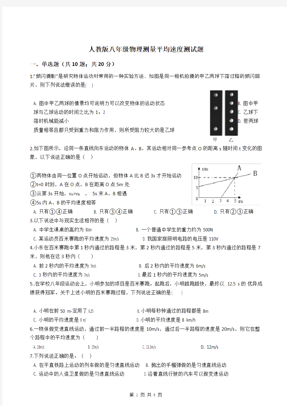 人教版八年级物理测量平均速度测试题