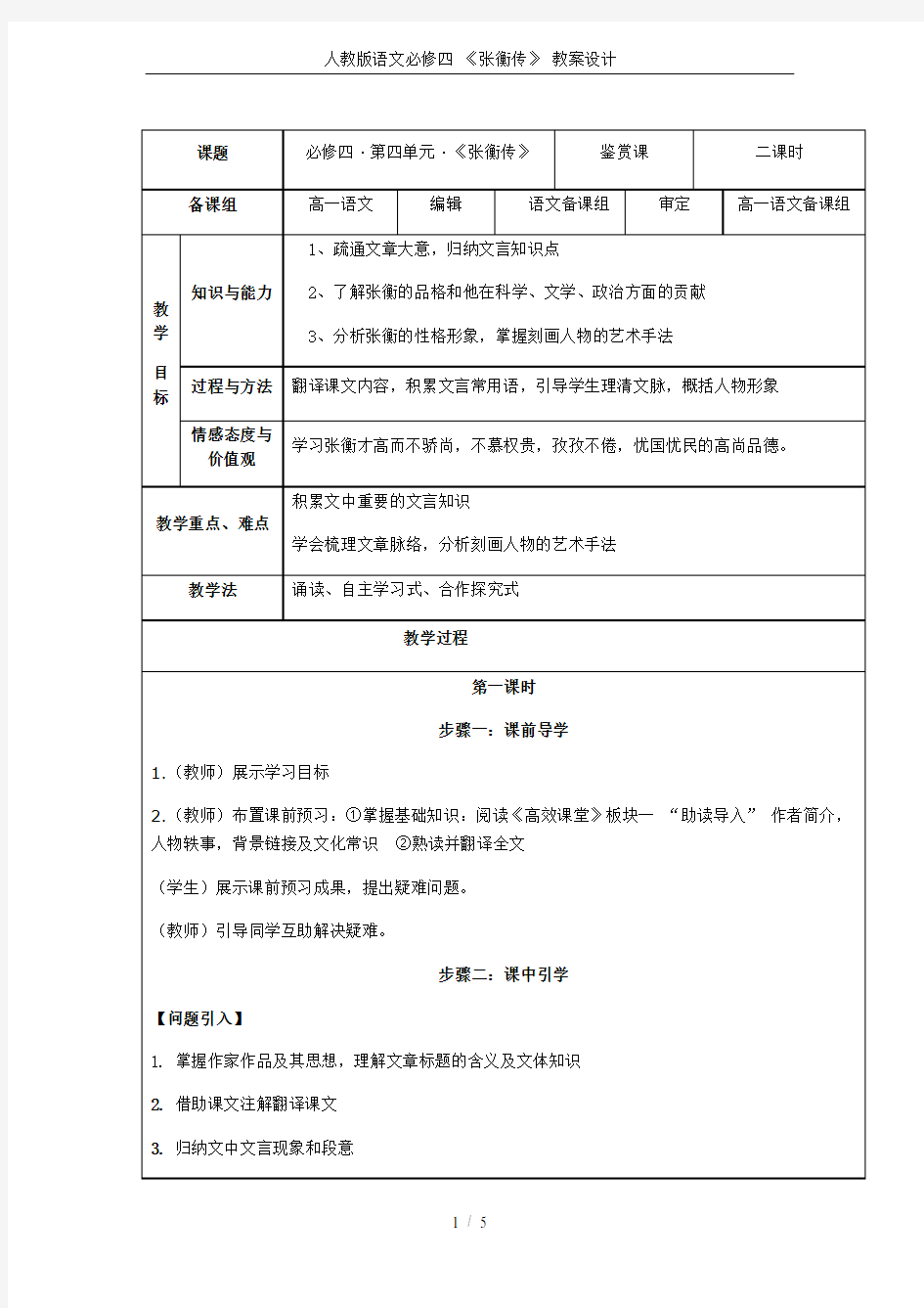 人教版语文必修四 《张衡传》 教案设计