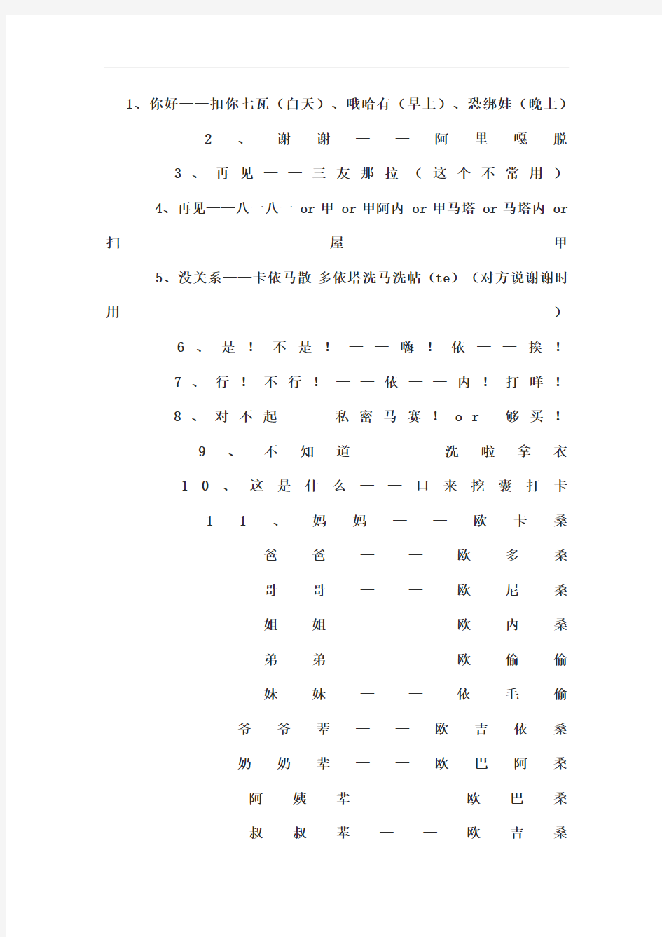 日语常用语中文谐音图文稿