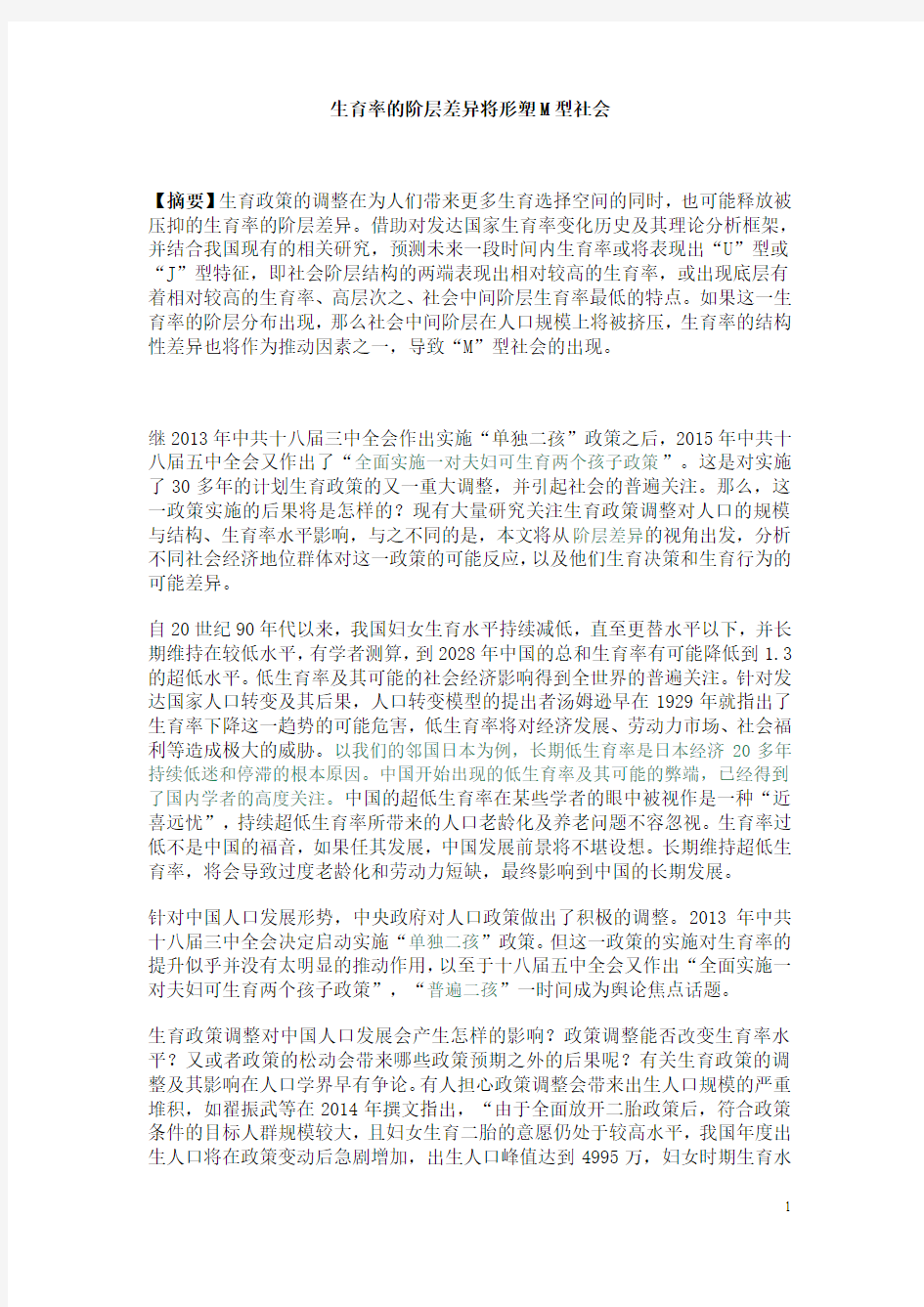 生育率的阶层差异将形塑M型社会